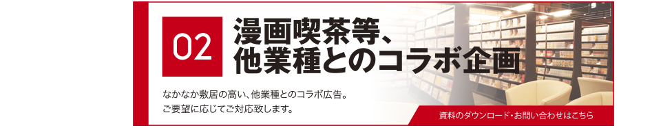 漫画喫茶等、他業種とのコラボ企画