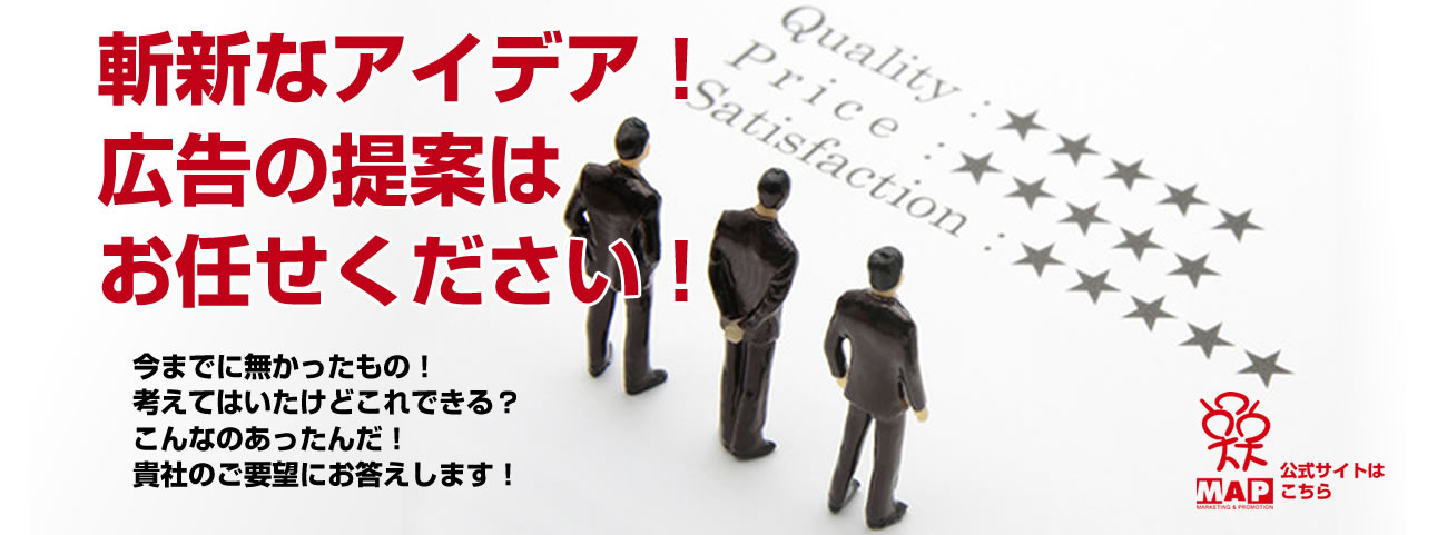 斬新なアイデア！広告の提案はお任せください！