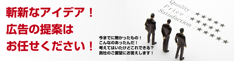 斬新なアイデア！広告の提案はお任せください！