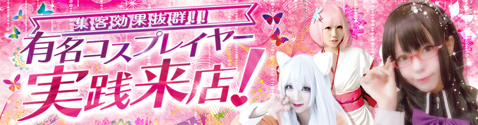 集客効果抜群！有名コスプレイヤー実践来店