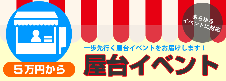 屋台イベント５万円から