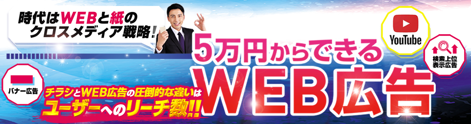 ５万円からできるWEB広告